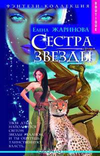 Сестра Звезды