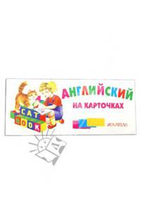 Английский на карточках. Набор карточек в коробочке