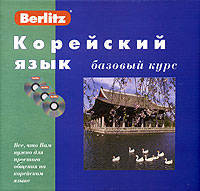 Berlitz Корейский язык базовый курс+3CD