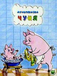 Чуня