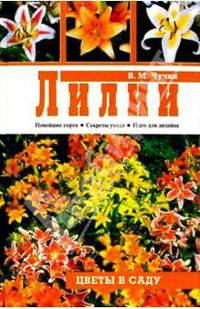 Лилии