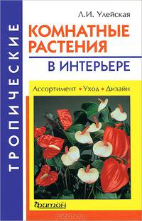 Тропические комнатные растения в интерьере.