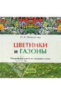 Цветники и газоны