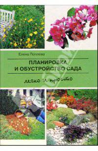 Планировка и обустройство сада. Легко и просто.