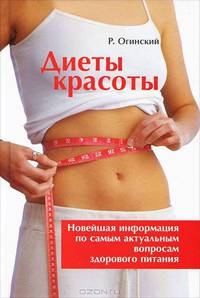 Диеты красоты: Новейшая информация по самым актуальным вопросам здорового питания