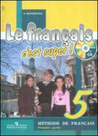 Le Francais c'est Super. Твой друг французский язык. 5 класс. Учебник. В 2 частях + CD