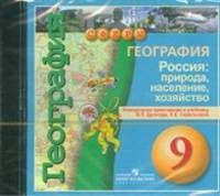 География. Россия. Природа, население, хозяйство. 9 класс. Электронное приложение (DVD)