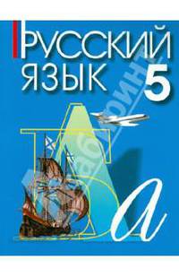 Русский язык. 5 класс. Учебник для учреждений с русским (неродным) и родным (нерусским) языком обучения