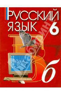 Русский язык. 6 класс. Учебник для учреждений с русским (неродным) и родным (нерусским) языком обучения