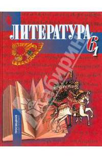 Литература. 6 класс. Учебник для учреждений с русским (неродным) и родным (нерусским) языком обучения. В 2 частях. Часть 1