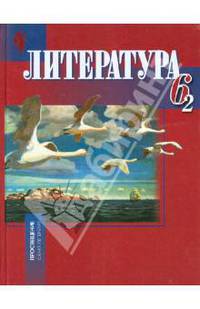 Литература. 6 класс. Учебник для учреждений с русским (неродным) и родным (нерусским) языком обучения. В 2 частях. Часть 2