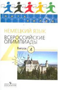 Всероссийские олимпиады Немецкий язык В.4 (Просв)