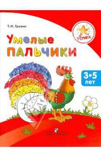 Успех. Умелые пальчики. Пособие для детей 3-5 лет