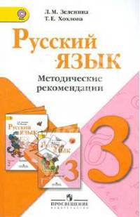 Русский язык. 3 класс. Методические рекомендации (ФГОС)