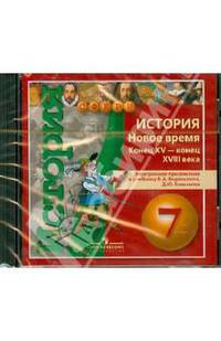 История. Новое время. Конец XV - конец XVIII века. 7 класс. Электронное приложение (DVD)