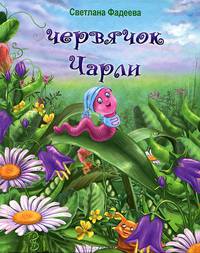 Червячок Чарли