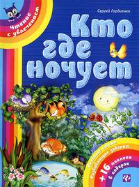 Кто где ночует. Чтение с увлечением (+16 наклеек)