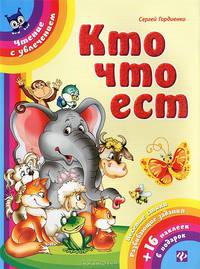 Кто что ест + 16 наклеек