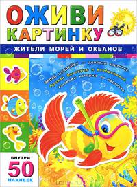 Оживи картинку. Жители морей и океанов (+ 50 наклеек)