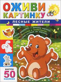Оживи картинку. Лесные жители (+ 50 наклеек)