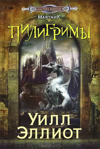 Пилигримы: роман. Эллиот У.