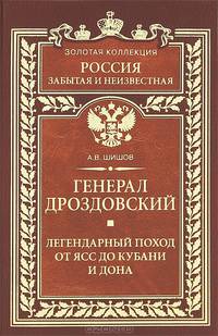 Генерал Дроздовский. Легендарный поход от Ясс до Кубани и Дона
