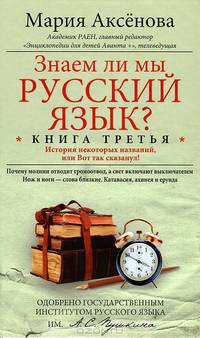 Знаем ли мы русский язык? Книга третья. История некоторых названий, или Вот так сказанул!