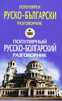 Популярный русско-болгарский разговорник / Популярен руско-български разговорник