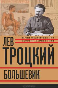 Лев Троцкий. Книга вторая. Большевик.1917-1924 гг.