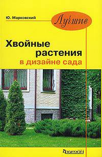 Лучшие хвойные растения в дизайне сада (Серия:'Лучшие')