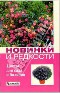 Новинки и редкости: Цветы для сада и балкона
