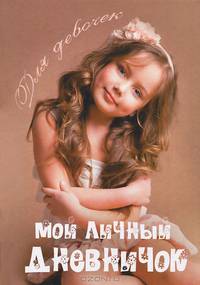 Мой личный дневничок для девочек "Шоколадная красотка"