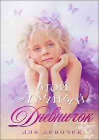 Мой личный дневничок для девочек "Сиреневый туман"