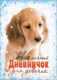 Мой личный дневничок для девочек "Щенок"