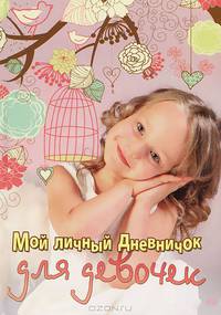 Мой личный дневничок "Девочка с клеткой"