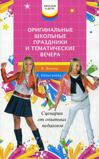 Оригинальные школьные праздники и тематические вечера. Сценарии от опытных педагогов