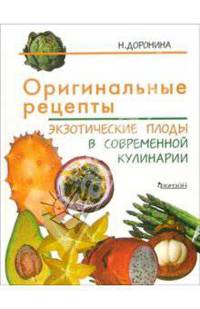Оригинальные рецепты: Экзотические плоды в современной кулинарии