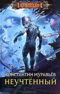 Неучтенный