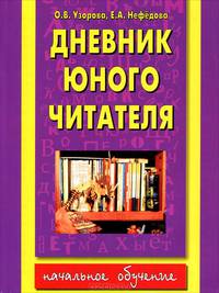 Дневник юного читателя
