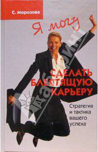 Я могу сделать блестящую карьеру. Стратегия и тактика вашего успеха