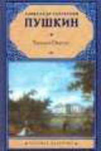 Евгений Онегин