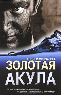 Золотая акула.