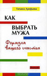 Как выбрать мужа. Формула вашего счастья