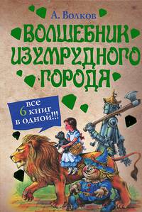 Волшебник Изумрудного города; Урфин Джюс и его деревянные солдаты; Семь подземны