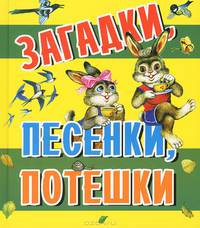 Загадки, песенки, потешки