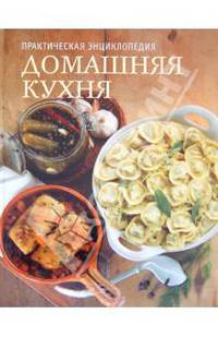 Домашняя кухня