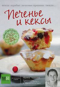 Печенье и кексы