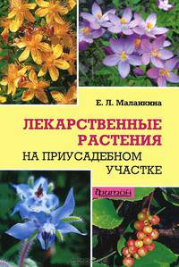 Лекарственные растения на приусадебном участке. Учебное пособие. - (Советуют профессионалы)