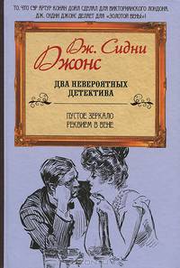 Пустое зеркало. Реквием в Вене