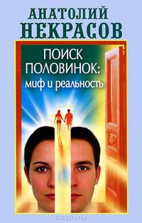 Поиск половинок: миф и реальность